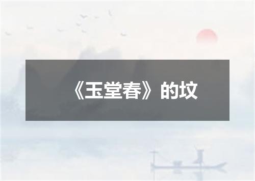 《玉堂春》的坟