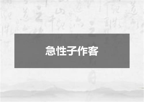 急性子作客