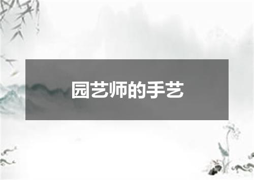 园艺师的手艺