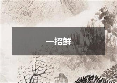 一招鲜