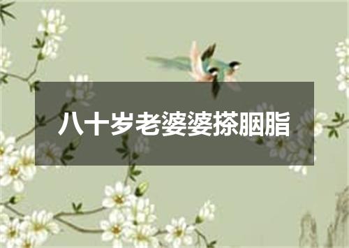 八十岁老婆婆搽胭脂