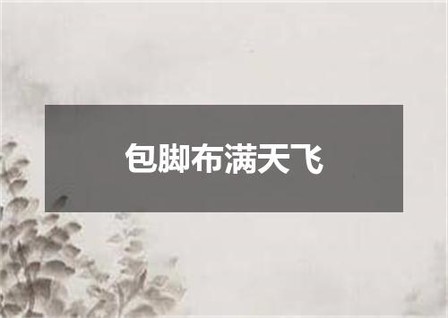 包脚布满天飞