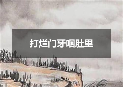 打烂门牙咽肚里