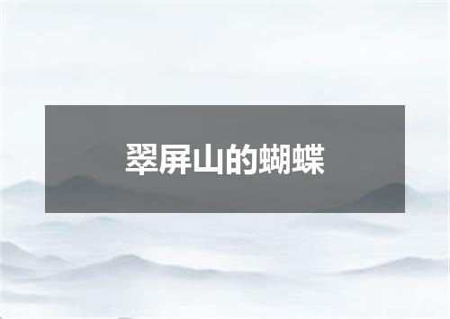 翠屏山的蝴蝶