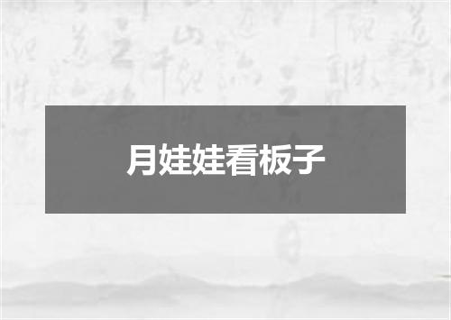月娃娃看板子