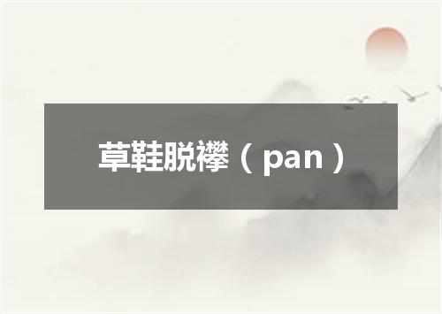 草鞋脱襻（pan）