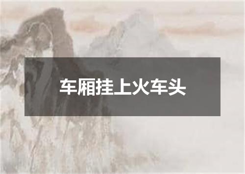 车厢挂上火车头