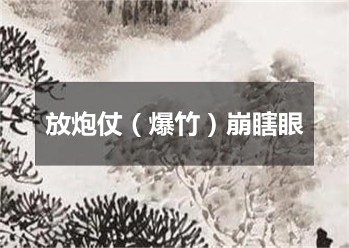 放炮仗（爆竹）崩瞎眼