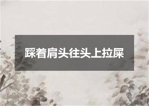 踩着肩头往头上拉屎