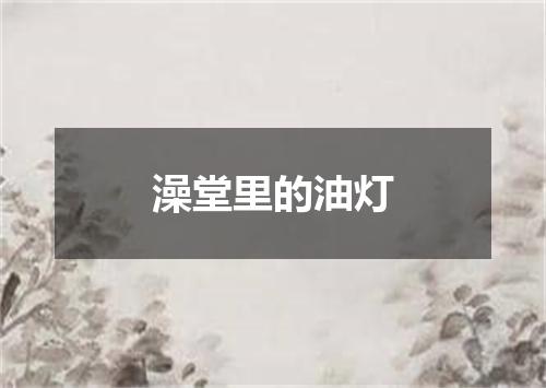 澡堂里的油灯