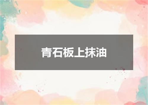 青石板上抹油