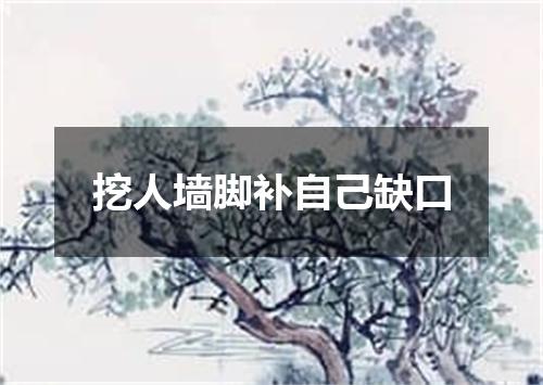 挖人墙脚补自己缺口