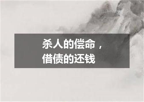 杀人的偿命，借债的还钱