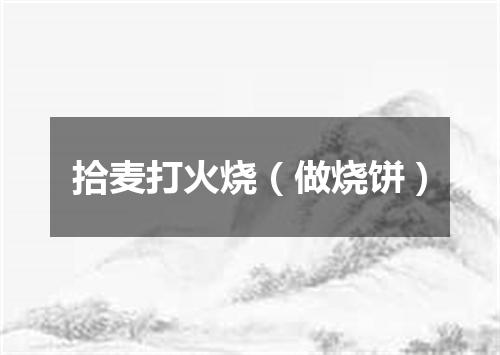 拾麦打火烧（做烧饼）