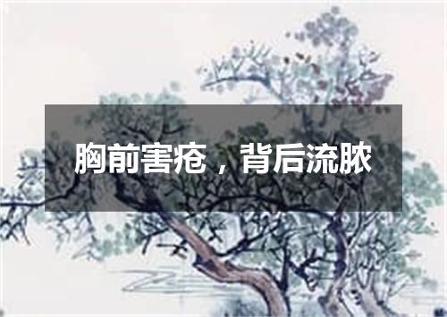 胸前害疮，背后流脓