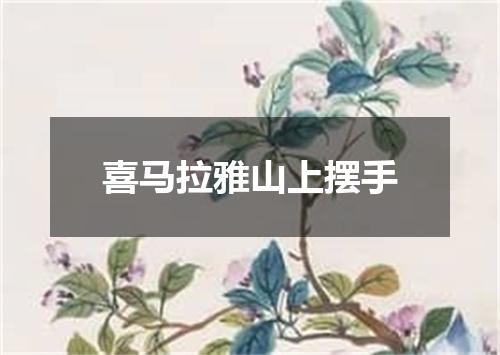 喜马拉雅山上摆手