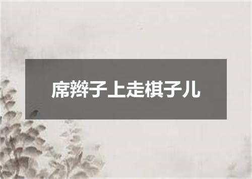 席辫子上走棋子儿