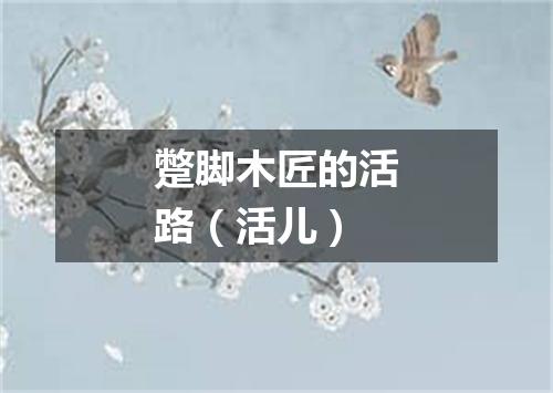 蹩脚木匠的活路（活儿）