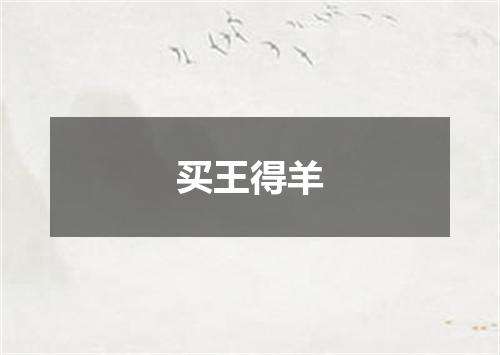 买王得羊