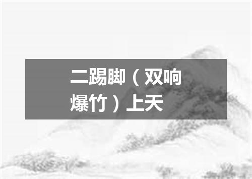 二踢脚（双响爆竹）上天