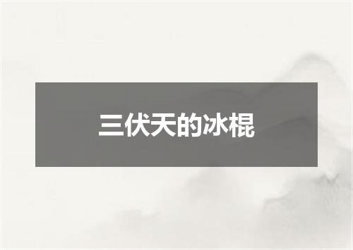 三伏天的冰棍
