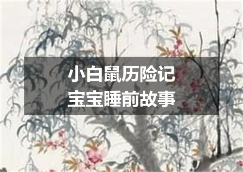 小白鼠历险记宝宝睡前故事