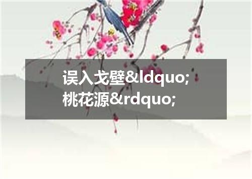 误入戈壁&ldquo;桃花源&rdquo;