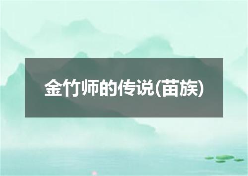 金竹师的传说(苗族)