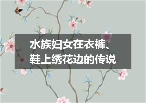 水族妇女在衣裤、鞋上绣花边的传说