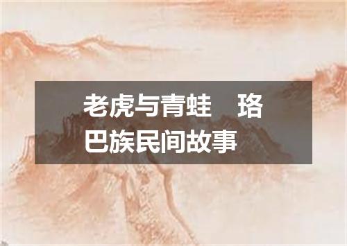 老虎与青蛙　珞巴族民间故事