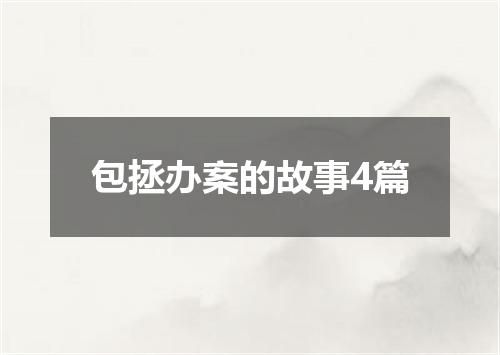 包拯办案的故事4篇