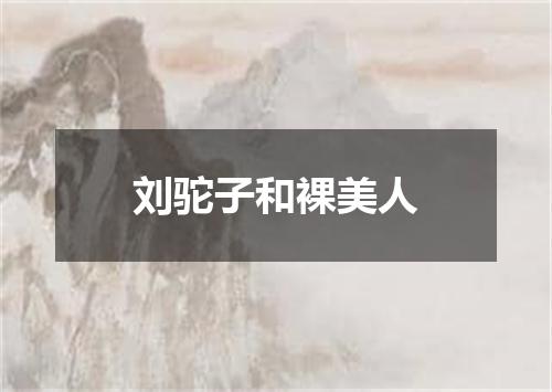 刘驼子和裸美人