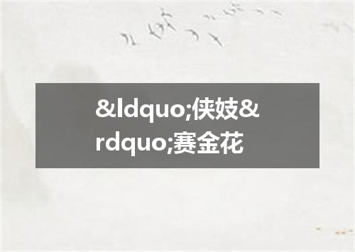 “侠妓”赛金花