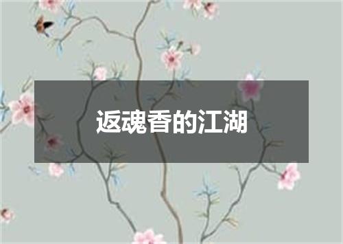 返魂香的江湖