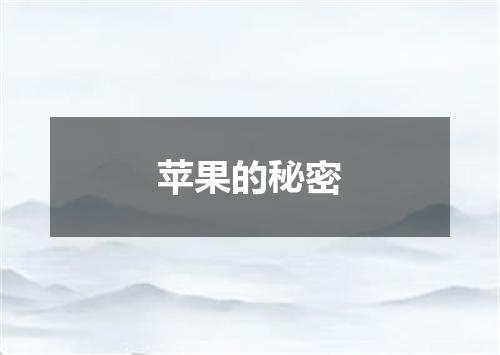 苹果的秘密