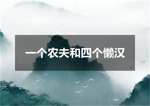 一个农夫和四个懒汉