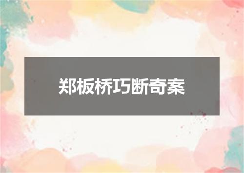 郑板桥巧断奇案