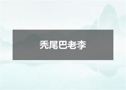 秃尾巴老李