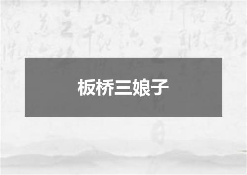 板桥三娘子