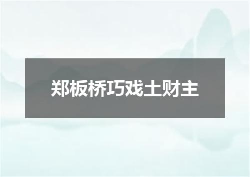 郑板桥巧戏土财主