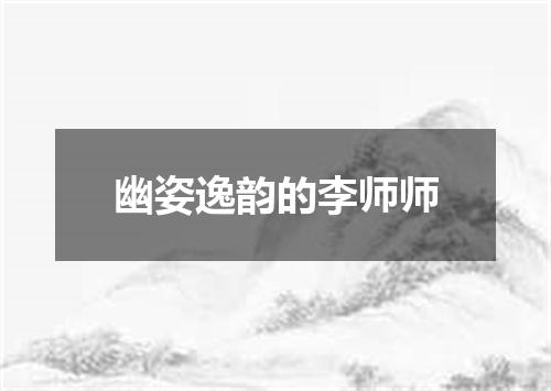 幽姿逸韵的李师师