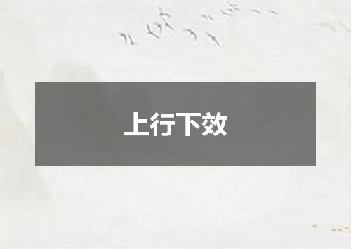 上行下效
