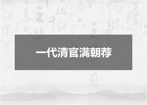 一代清官满朝荐