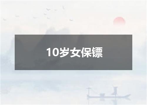10岁女保镖