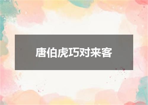 唐伯虎巧对来客