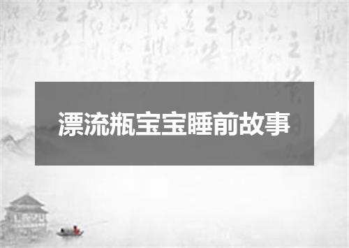 漂流瓶宝宝睡前故事