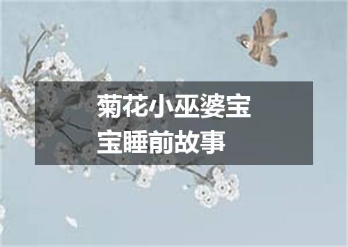 菊花小巫婆宝宝睡前故事