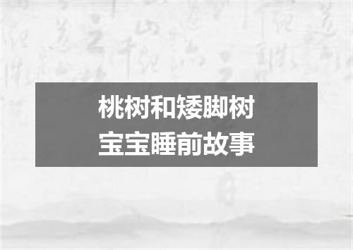 桃树和矮脚树宝宝睡前故事