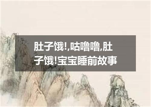 肚子饿!,咕噜噜,肚子饿!宝宝睡前故事
