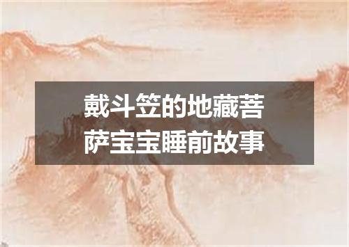 戴斗笠的地藏菩萨宝宝睡前故事